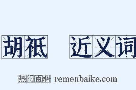 胡祗遹近义词是什么意思的图片